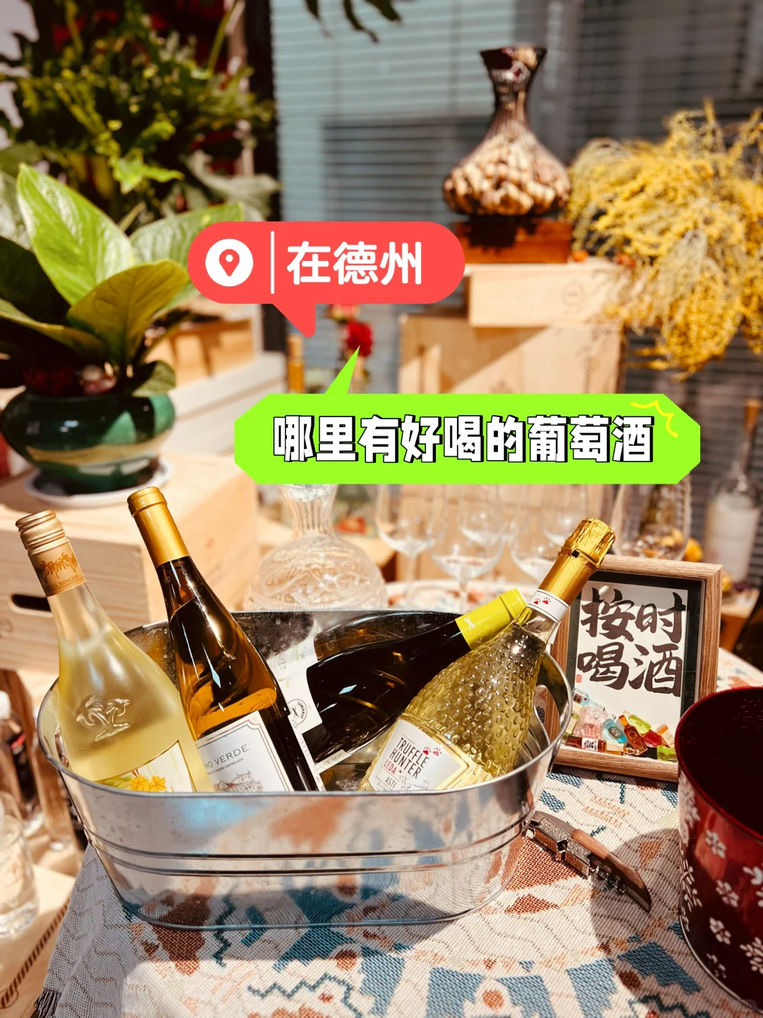 在德州，到底还有没有人喝葡萄酒