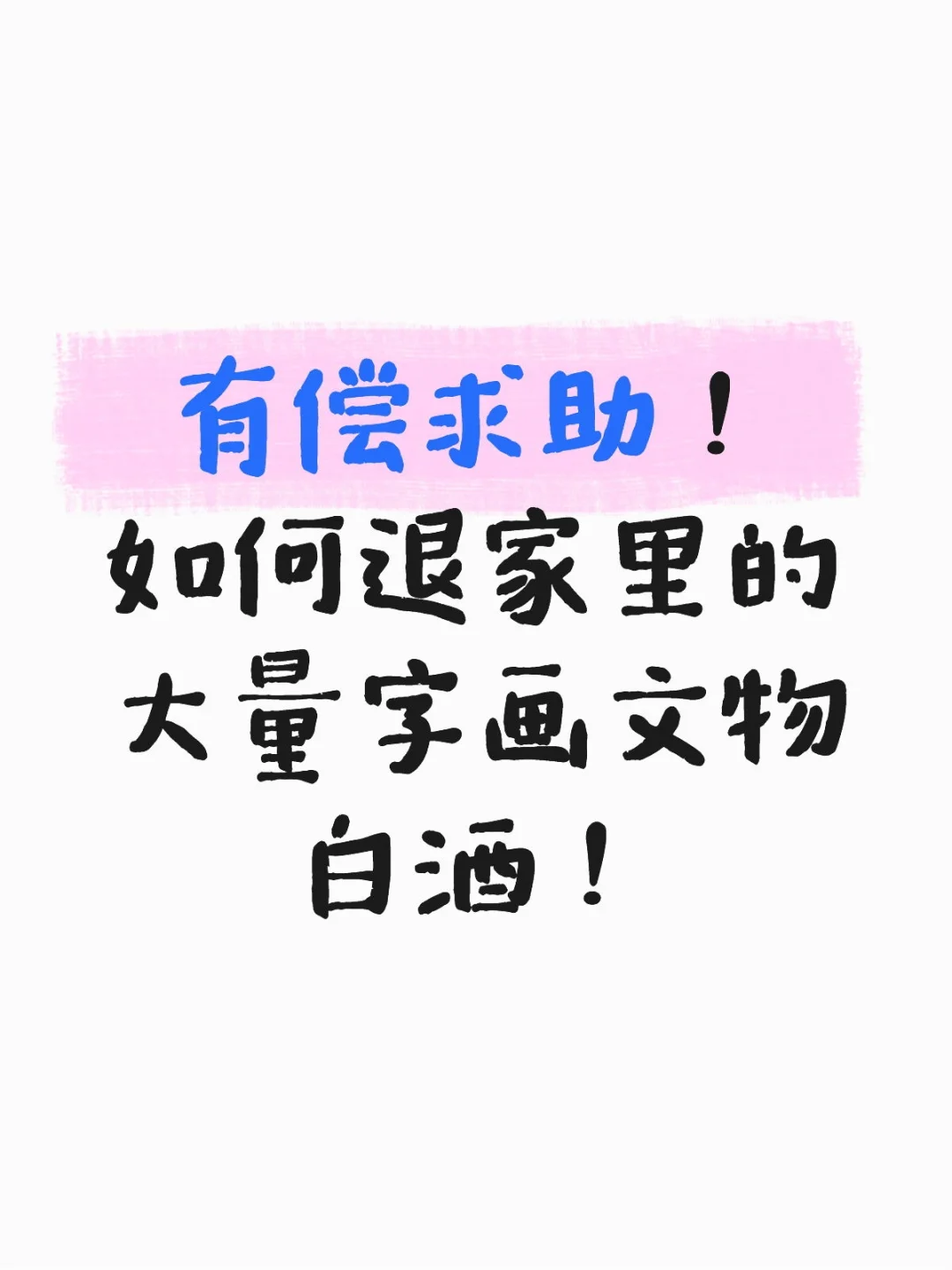 有偿求助！如何退家里的大量字画文物白酒！