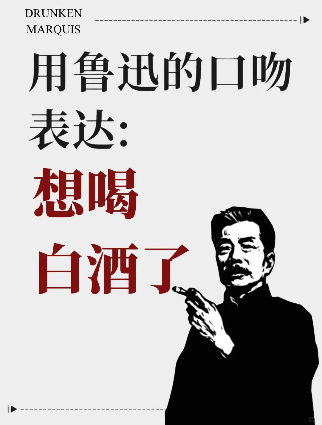 想喝白酒了，用鲁迅的话怎么说？