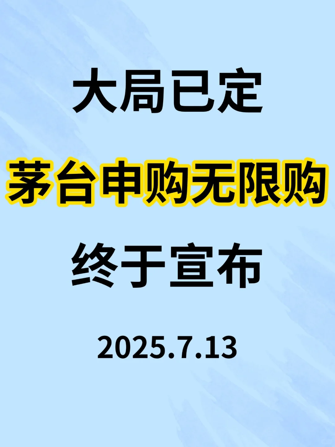 大局已定，茅台申购无限购，终于宣布