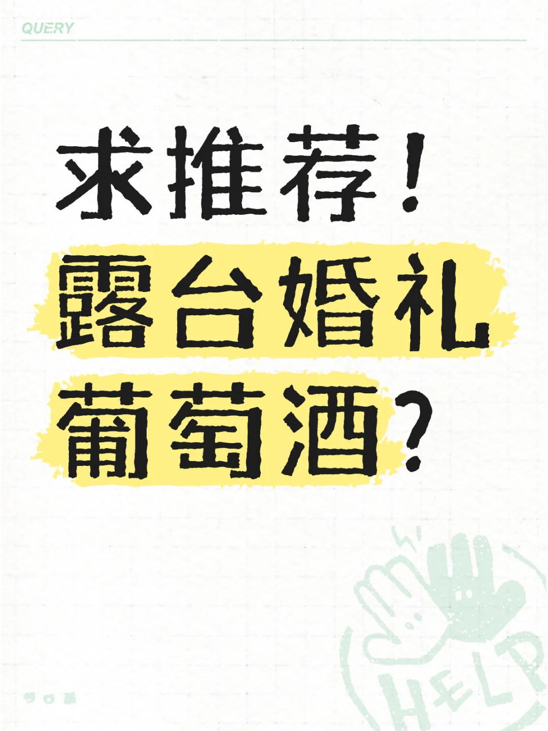 求推荐婚礼上好喝易饮的葡萄酒