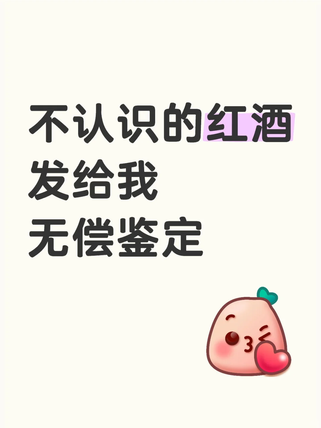 不认识的红酒发给我，无偿估价