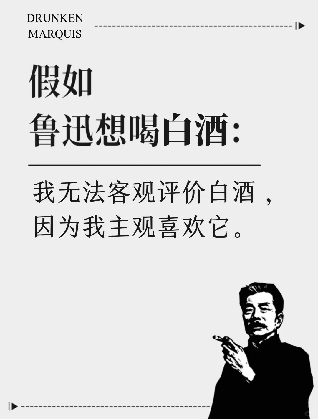 想喝白酒了，用鲁迅的话怎么说？