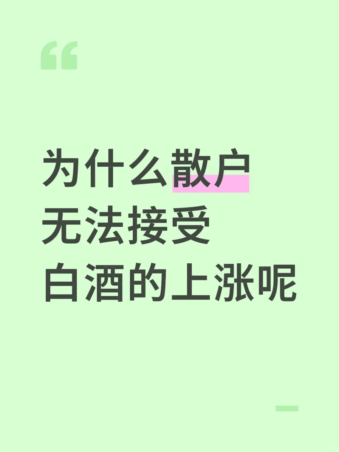 为什么散户无法接受白酒的上涨呢