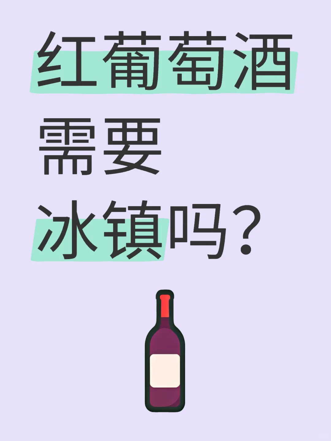 红葡萄酒到底要不要冰镇