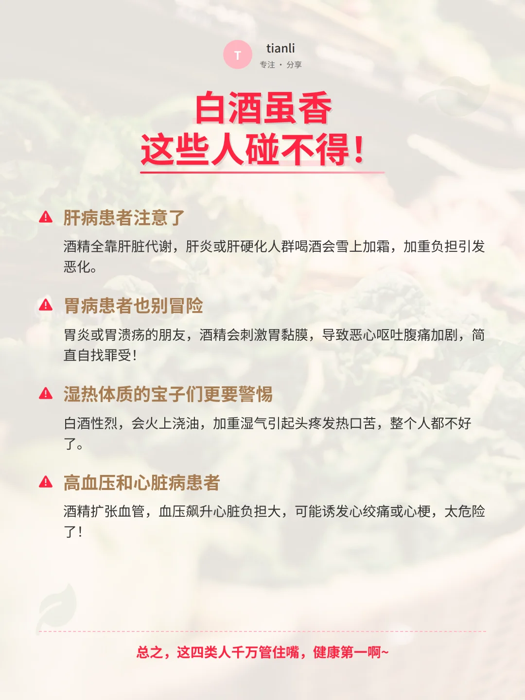 白酒禁忌人群必看！健康益处全解析
