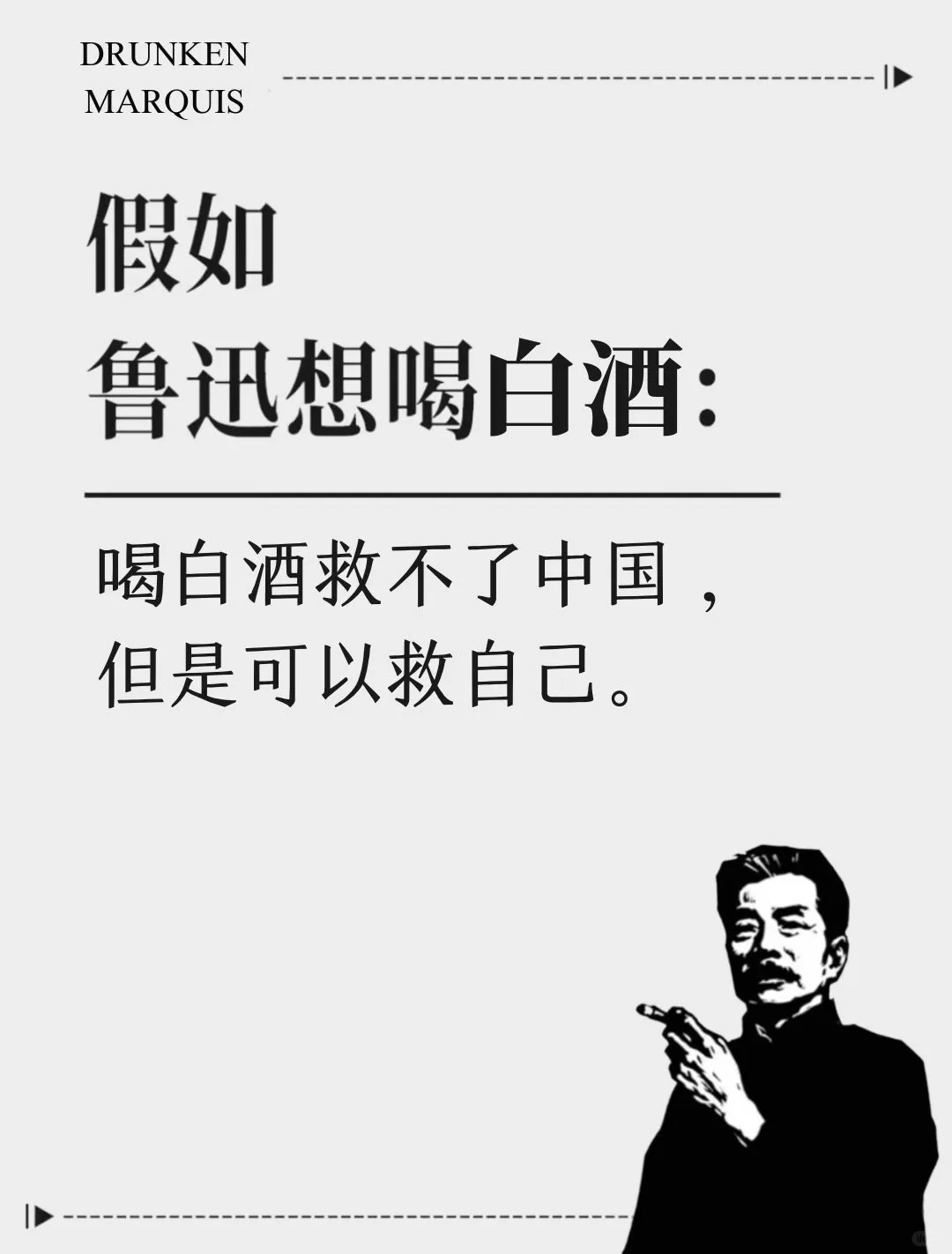 想喝白酒了，用鲁迅的话怎么说？