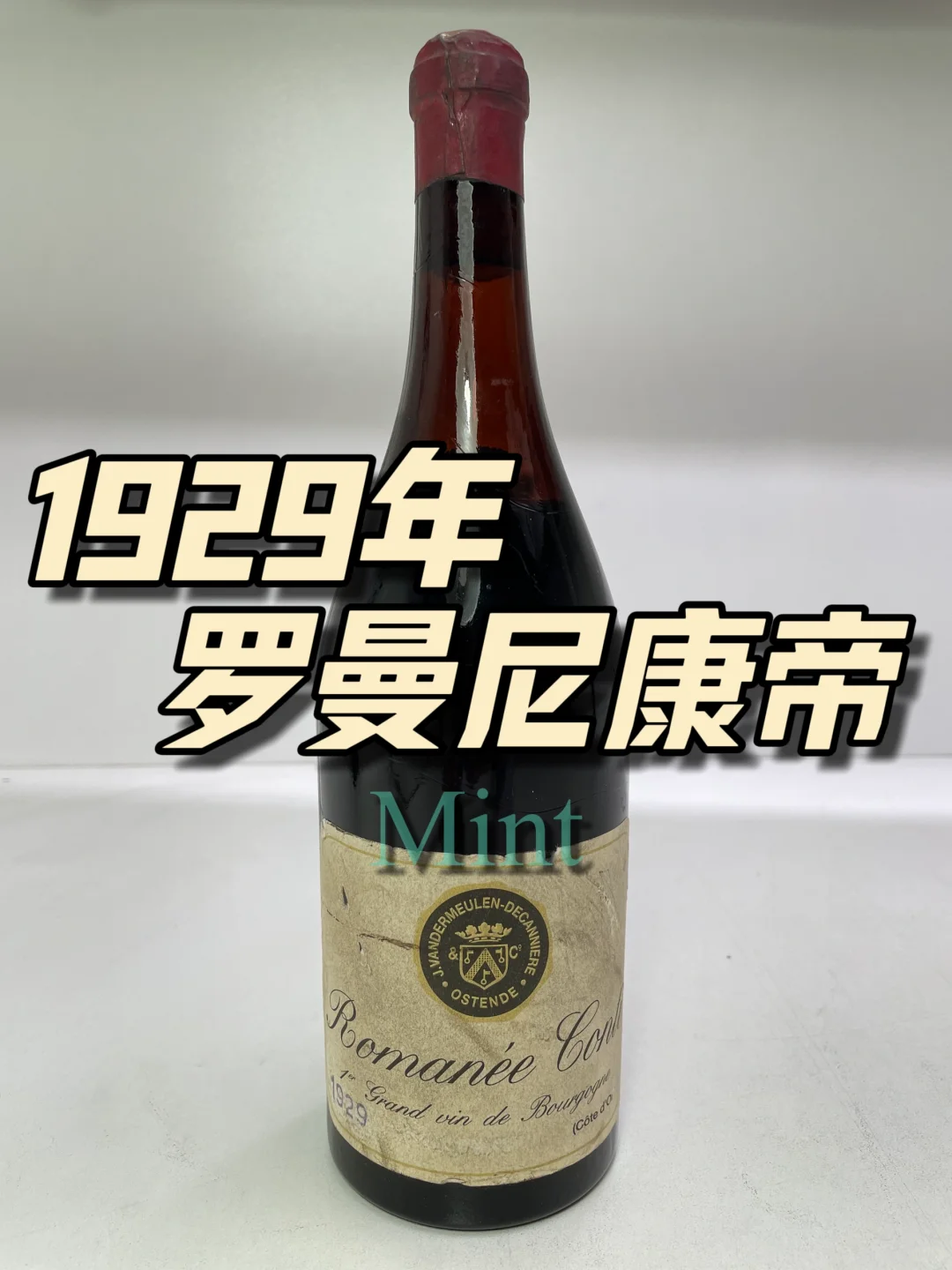 哇塞！快一百年 1929年的罗曼尼康帝
