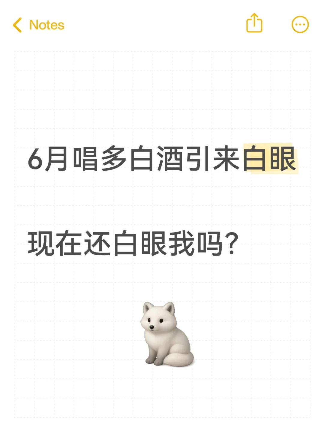 6月唱多白酒引来白眼现在还白眼我吗？