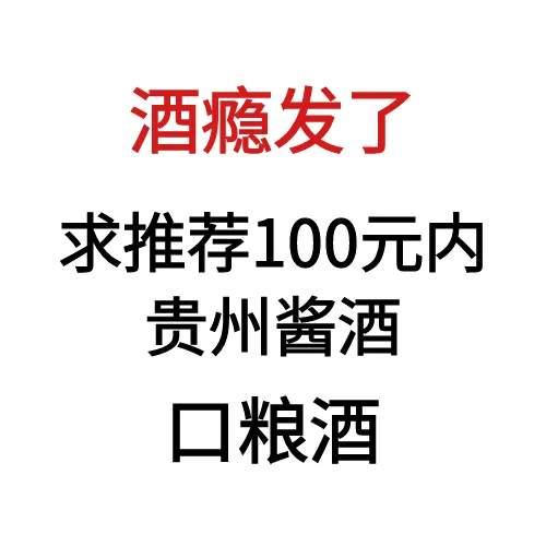 求酱酒推荐!?