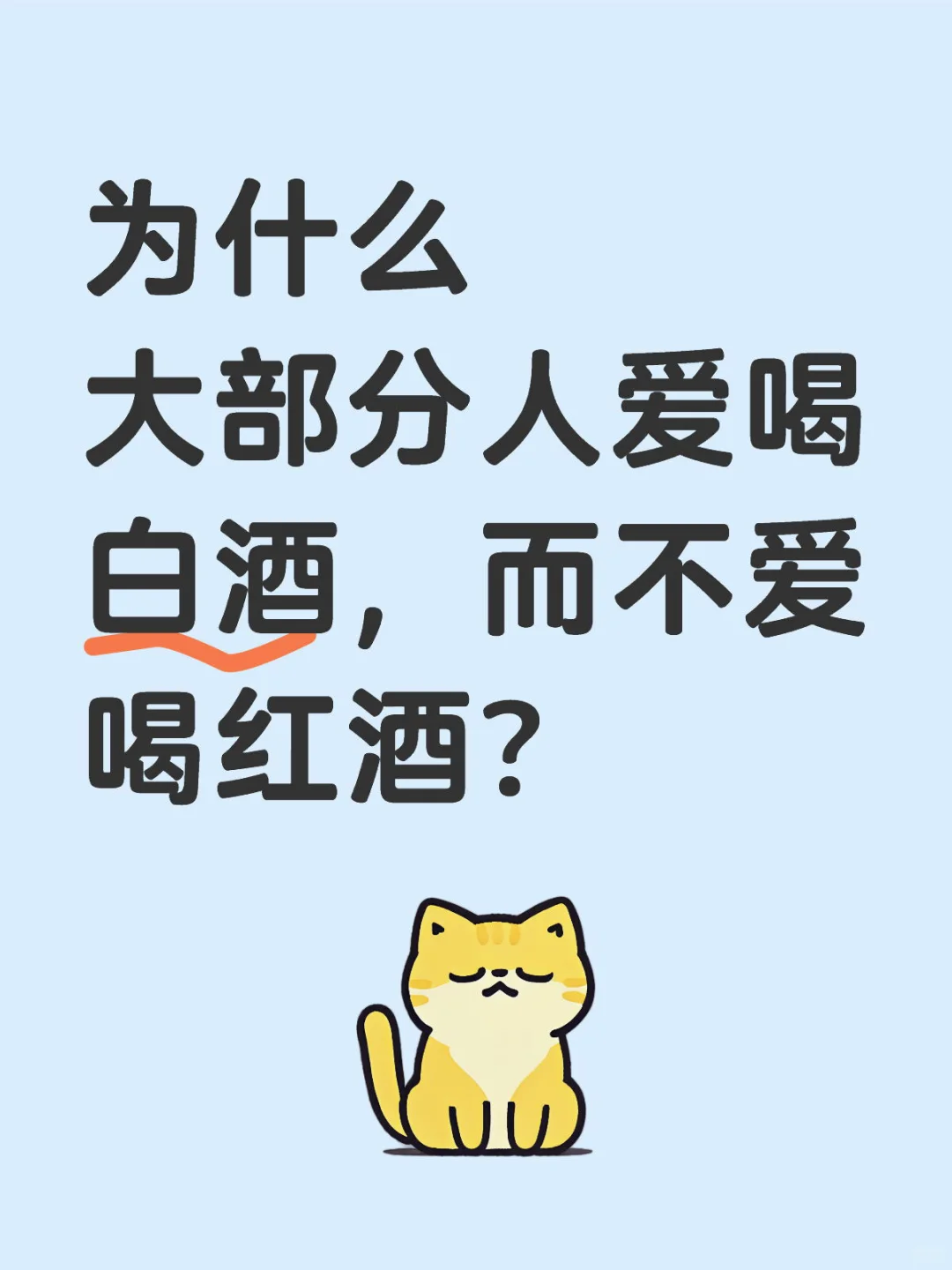 为什么大部分人爱喝白酒，而不爱喝红酒？