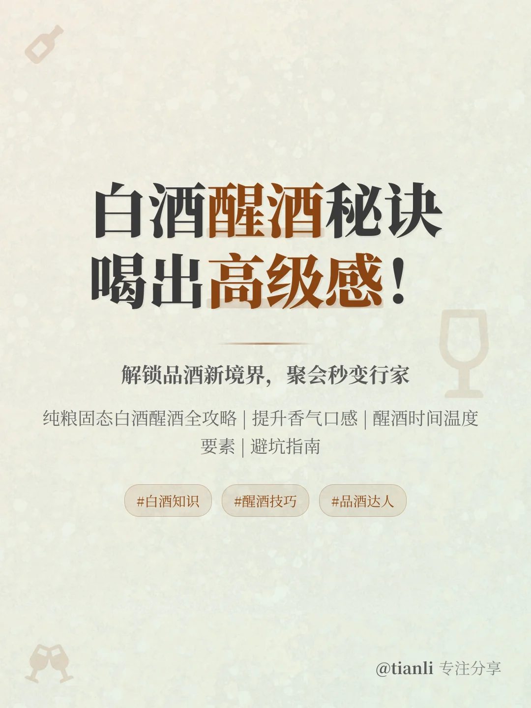 白酒醒酒秘诀，喝出高级感！