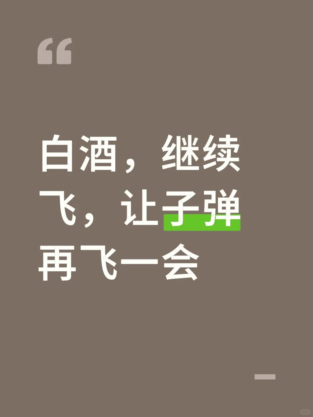 起飞，白酒