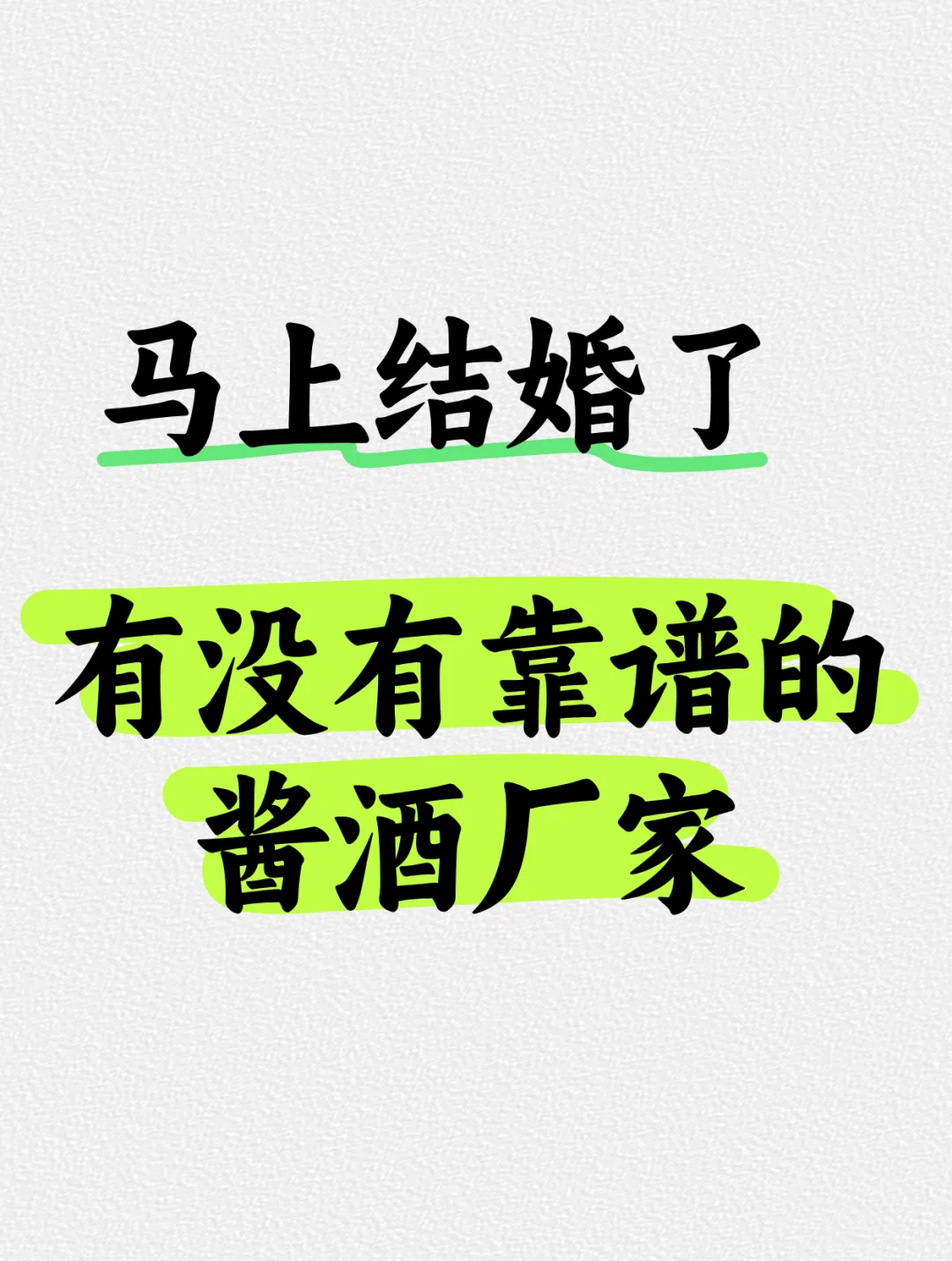 准备结婚了，婚礼用酒选什么