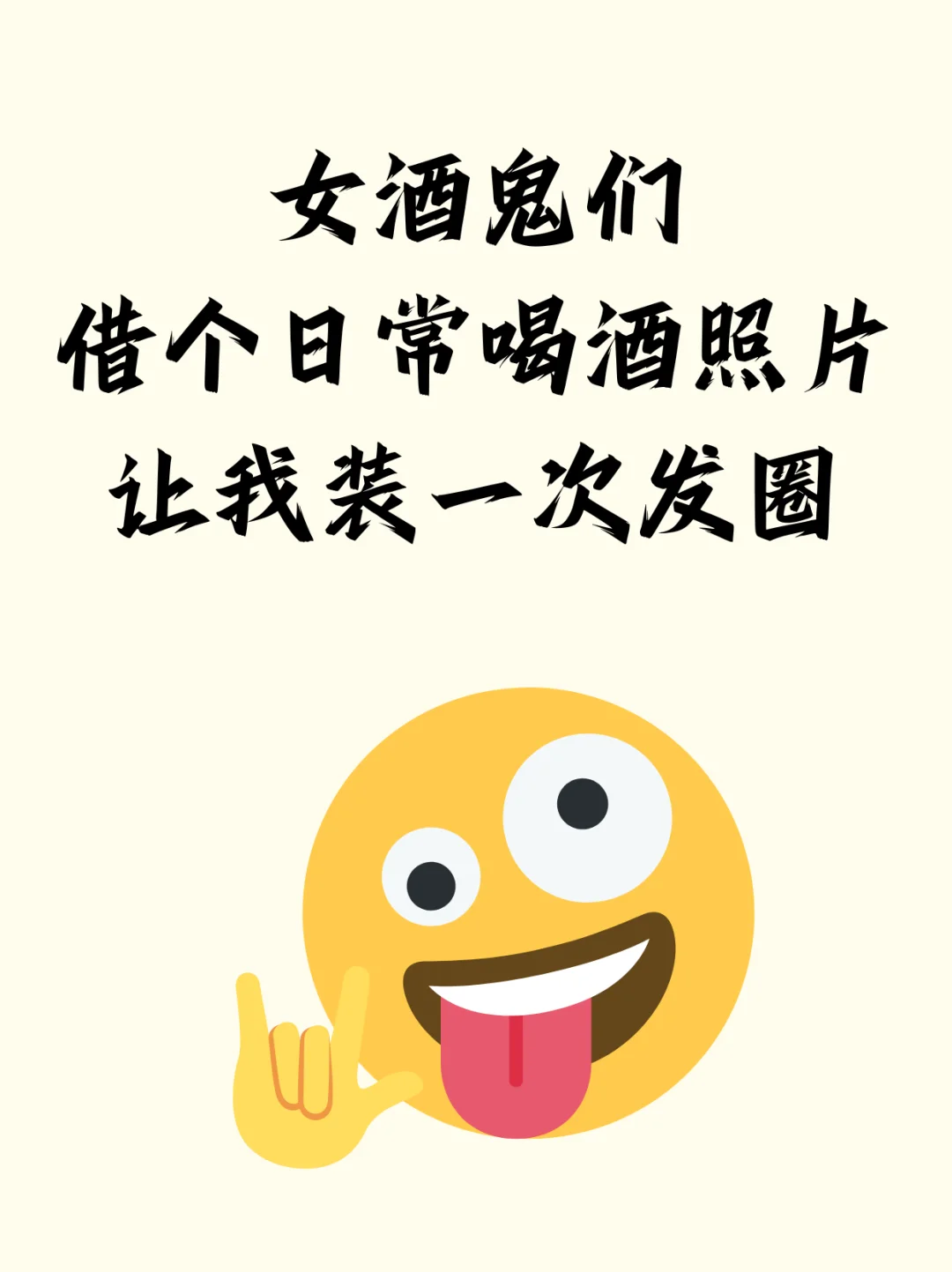 借个喝酒日常图让我装一次发圈！！