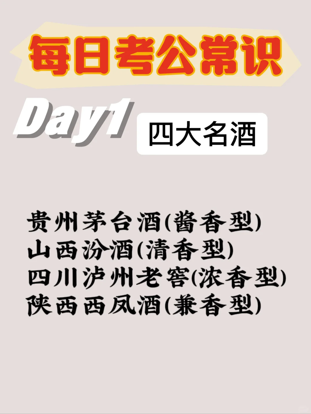 Day1每日考公常识【四大名酒】