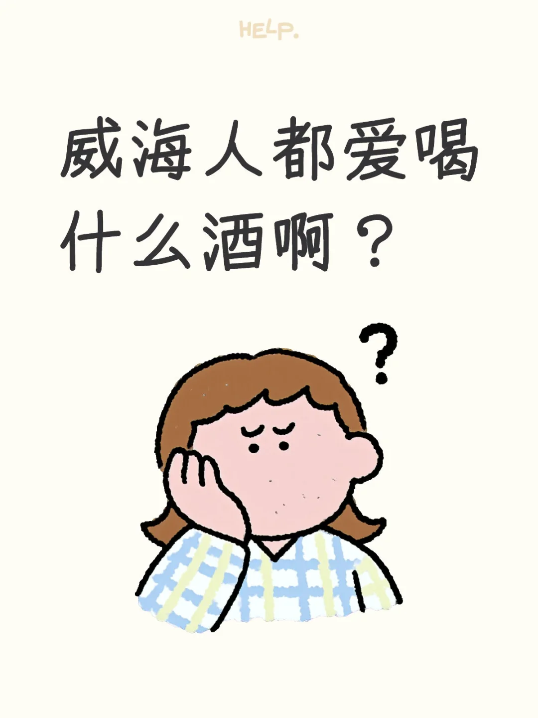 威海人都喜欢喝什么样的白酒啊