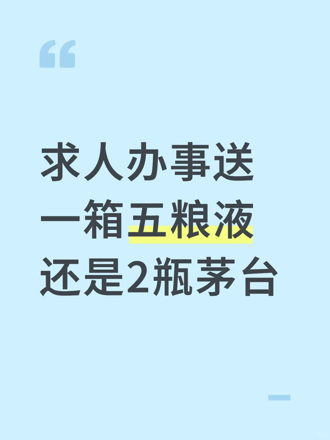 求人办事送一箱五粮液还是2瓶茅台？