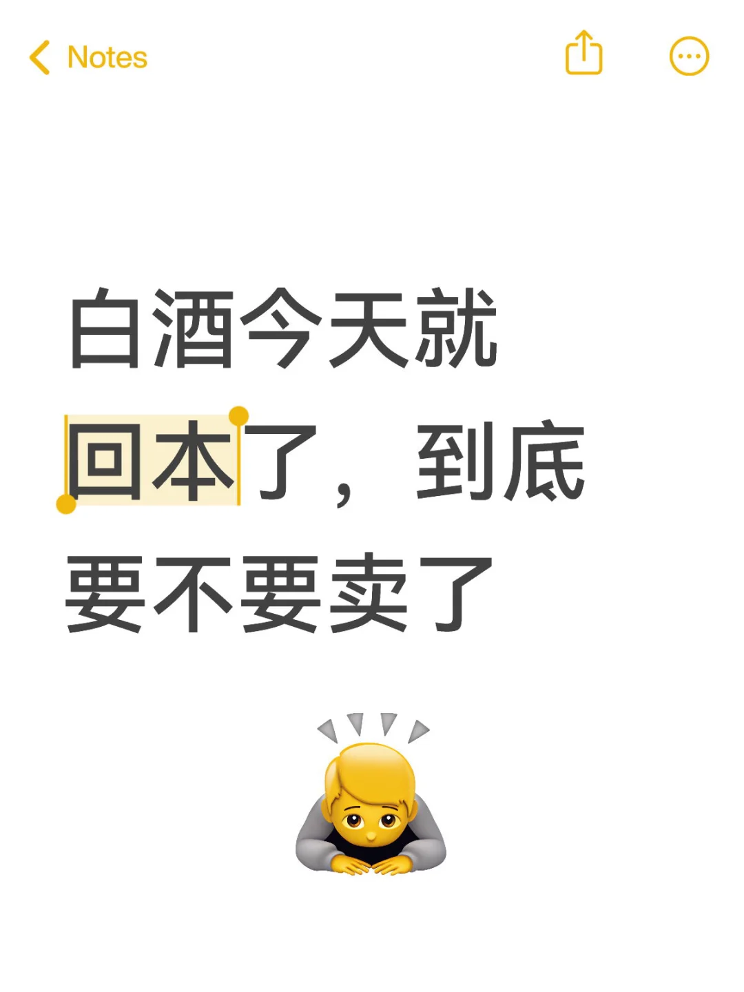 白酒今天还可以，也不枉我一直加仓
