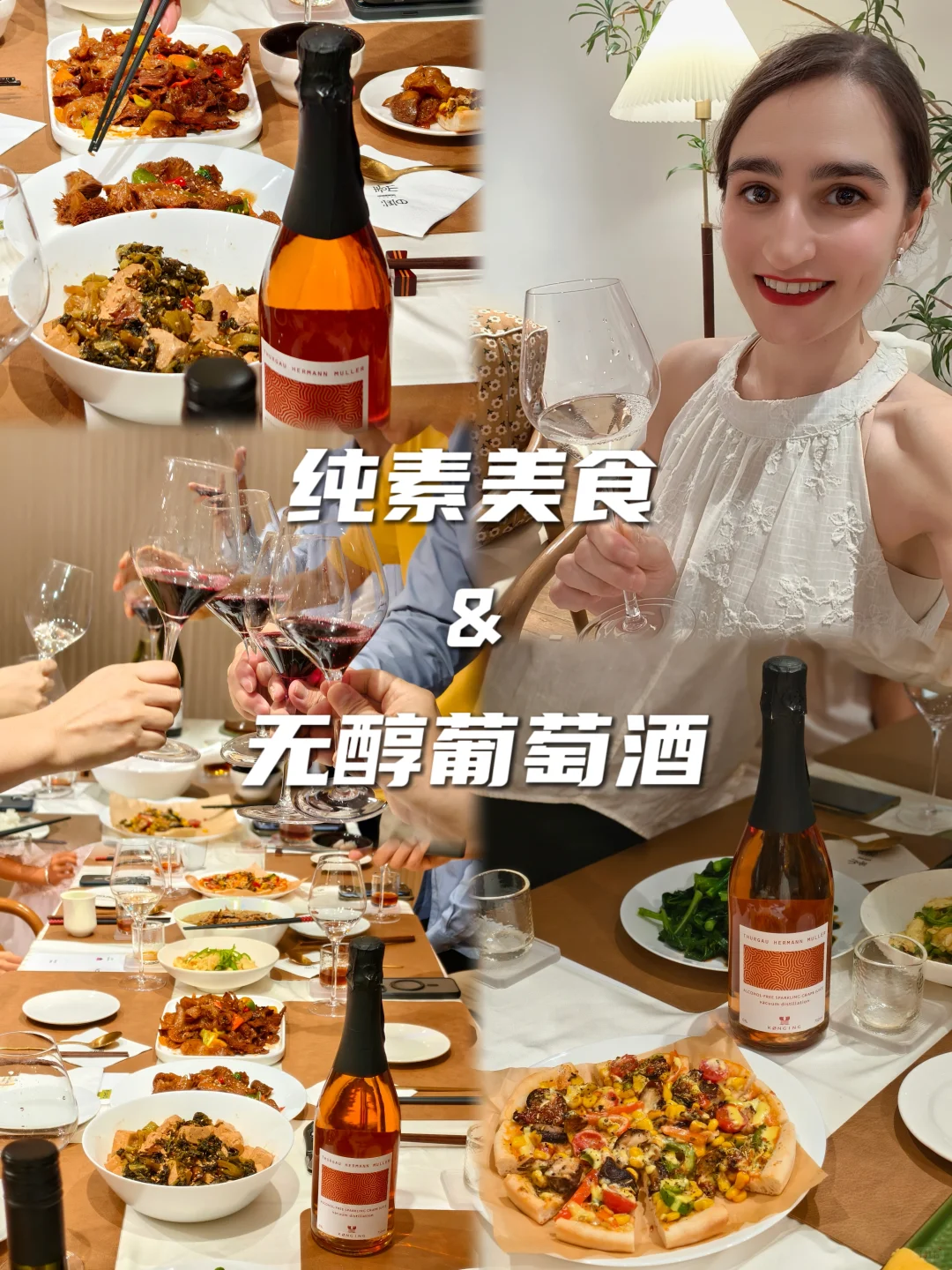 脱醇葡萄酒与纯素美食