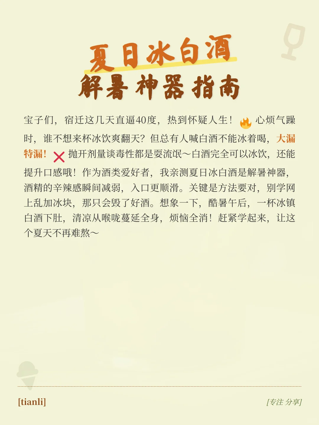 夏日必学！白酒冰镇喝法超解暑✨