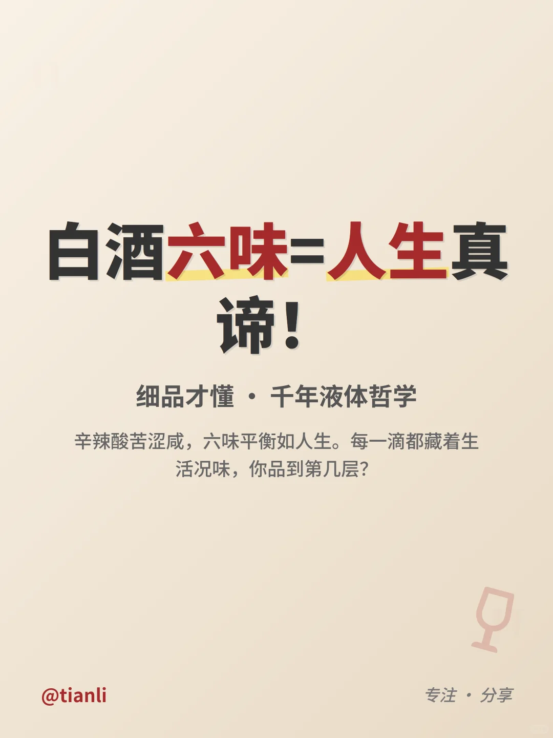 白酒六味=人生真谛！细品才懂