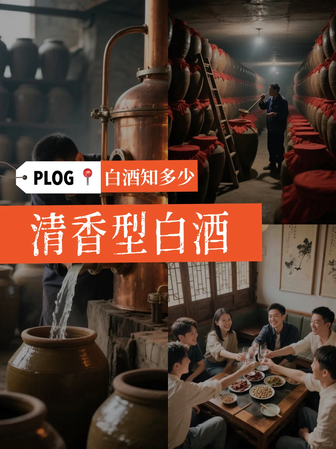 清香型白酒小知识