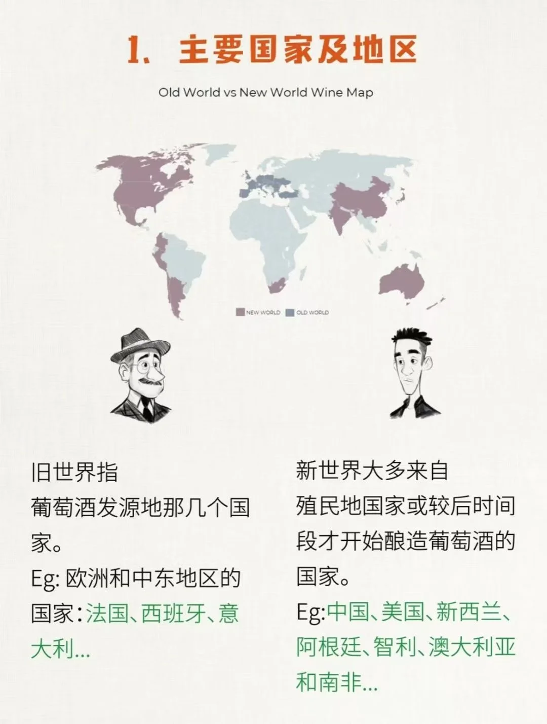 关于葡萄酒新旧世界的说法