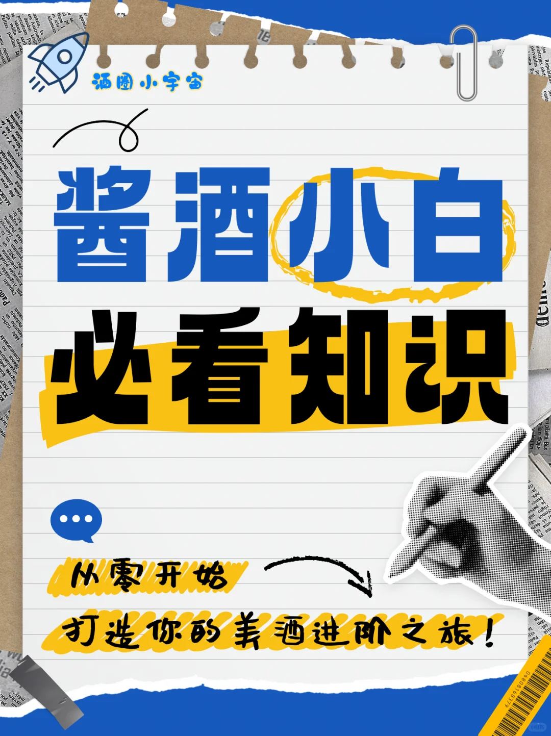 酱酒小白从零开始！3 步秒变懂酒人?