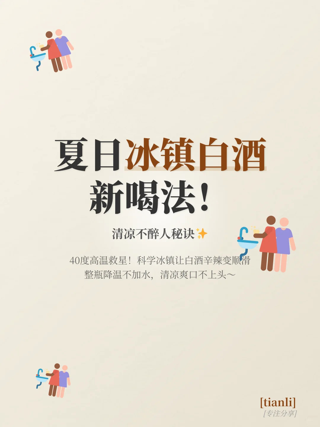 夏日冰镇白酒新喝法！清凉不醉人秘诀