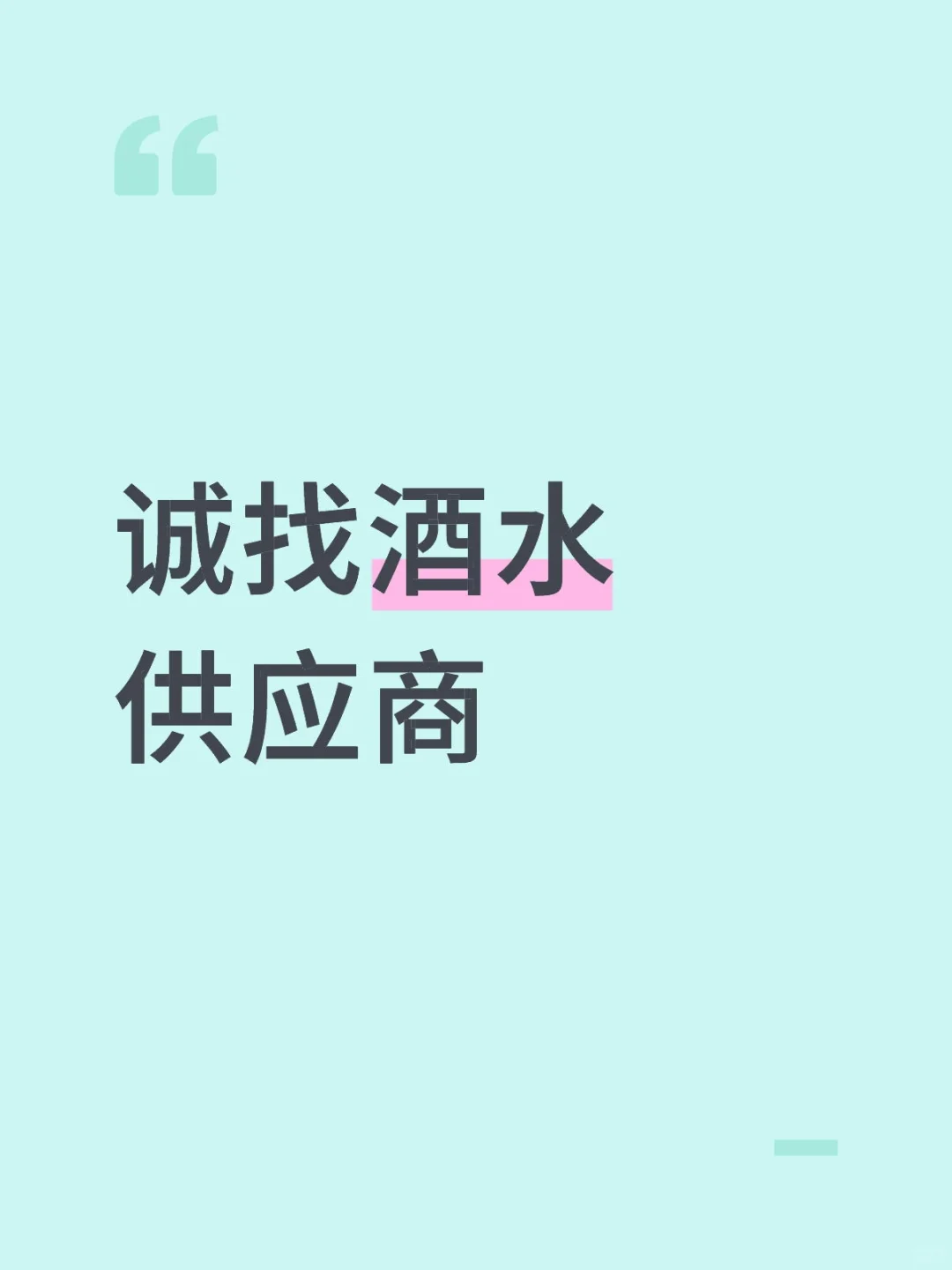品质好的酒水都可