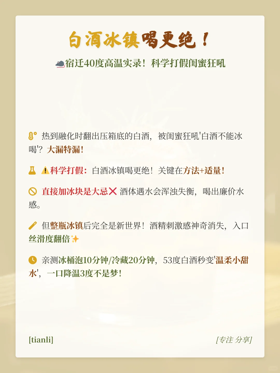 夏日冰镇白酒新喝法！清凉不醉人秘诀