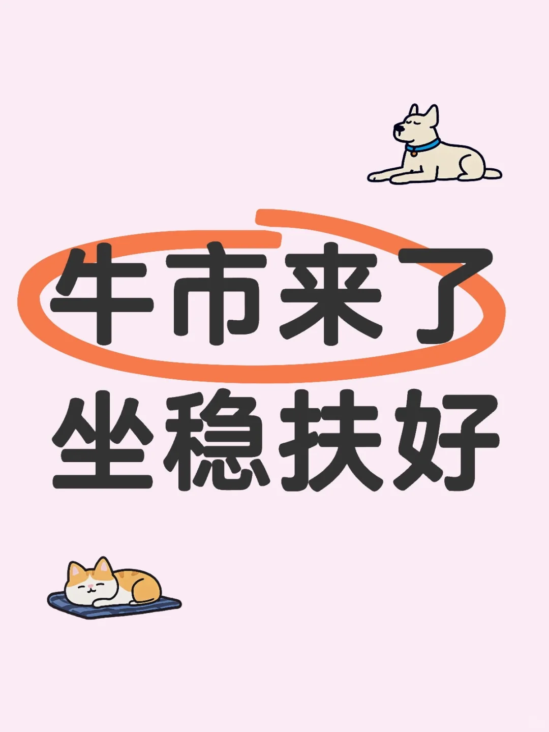 牛市来了，坐稳扶好
