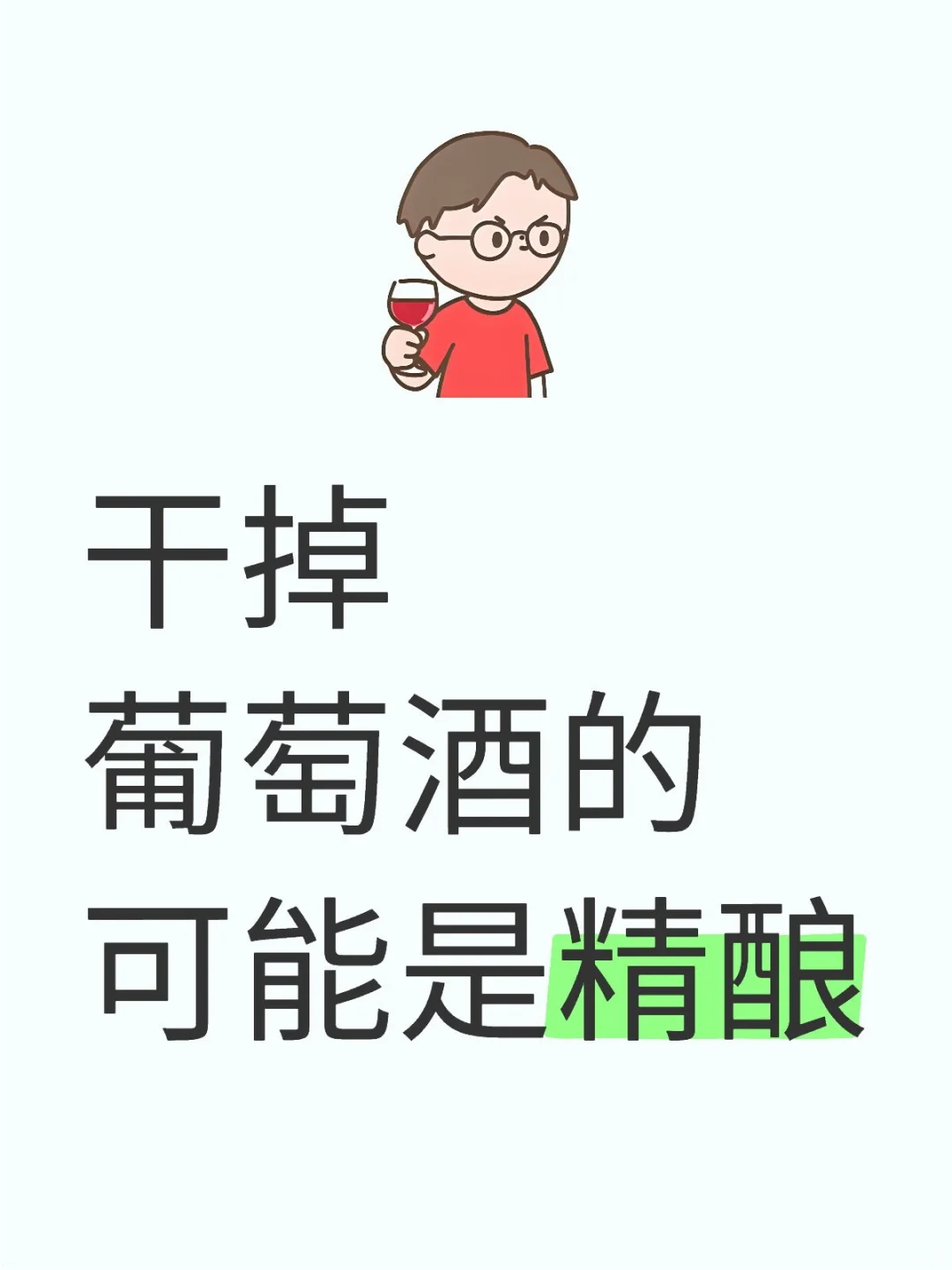 干掉葡萄酒的可能是精酿