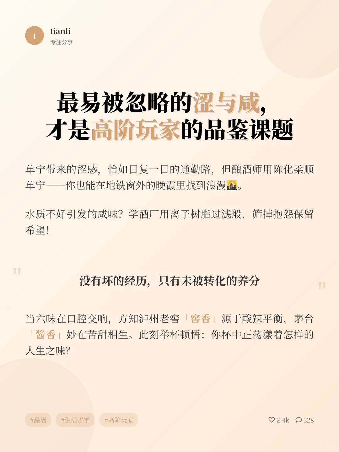 白酒六味=人生真谛！细品才懂