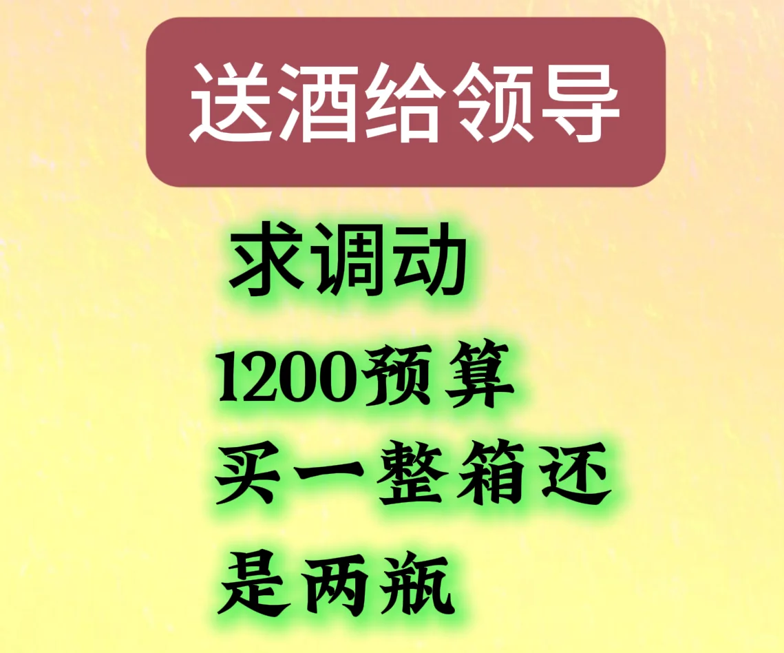 求调动，买什么酒送领导比较好？