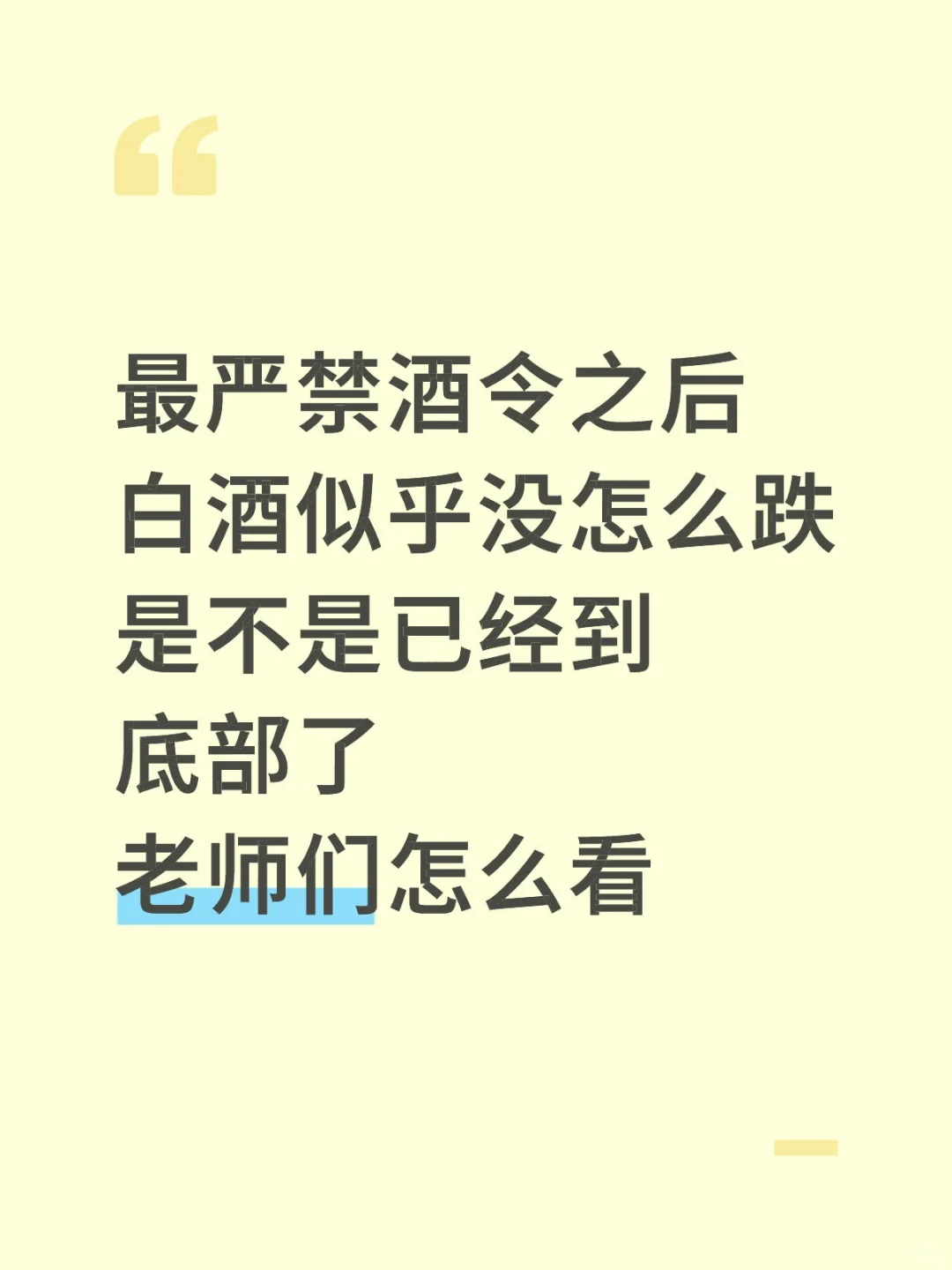 老师们白酒什么时候能回本啊