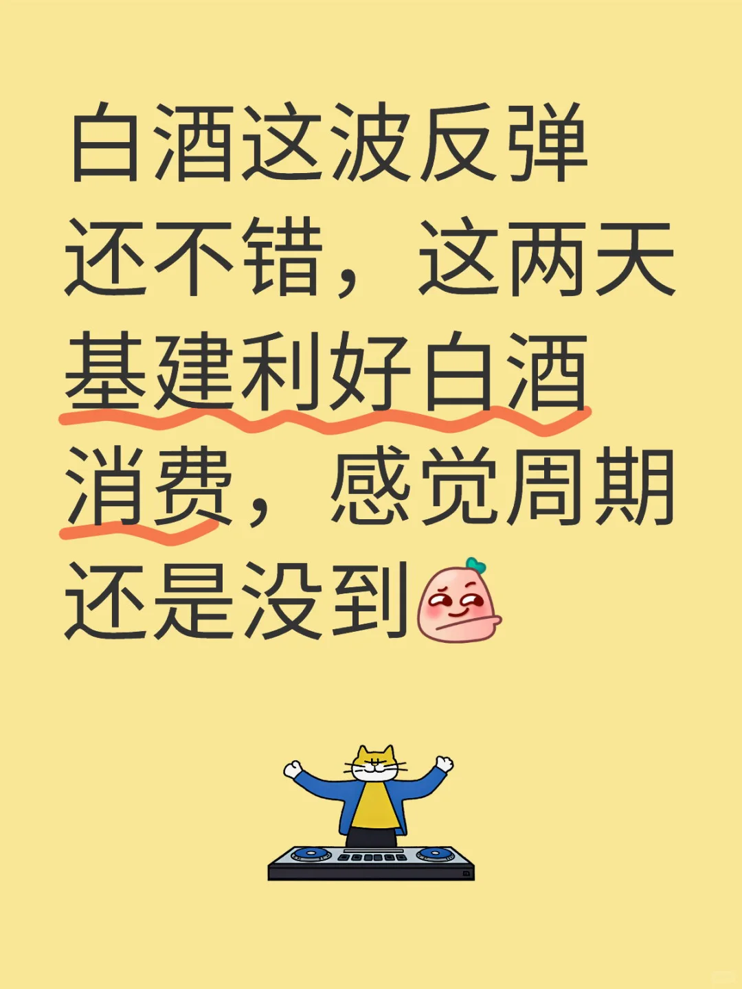 白酒阶这波反弹不错，低位加的出掉降低成本