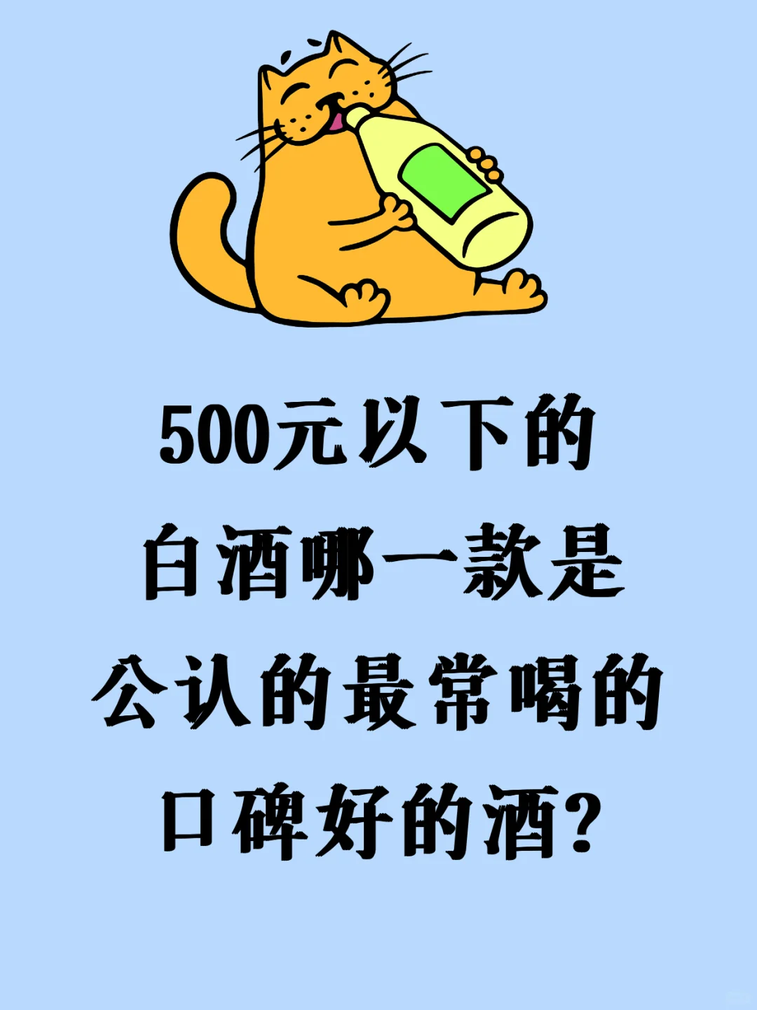 500元以下的白酒，哪一款是公认的口碑好？