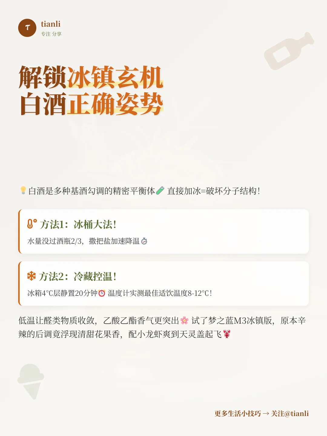 夏日冰镇白酒新喝法！清凉不醉人秘诀