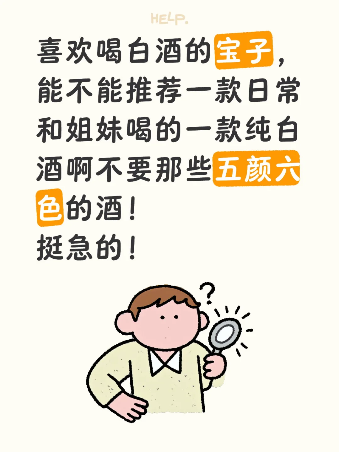 在线寻好喝的白酒！！！急！