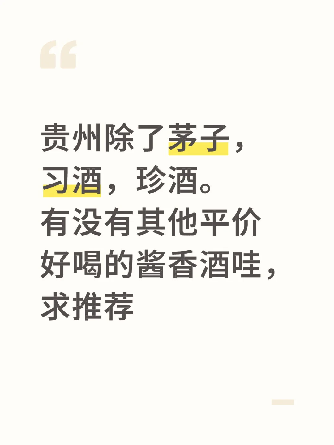 本人只喝得惯酱香型