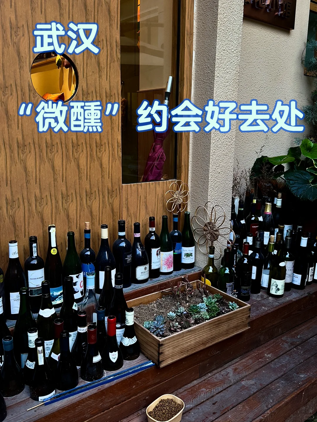 武汉的“小众”葡萄酒bistro