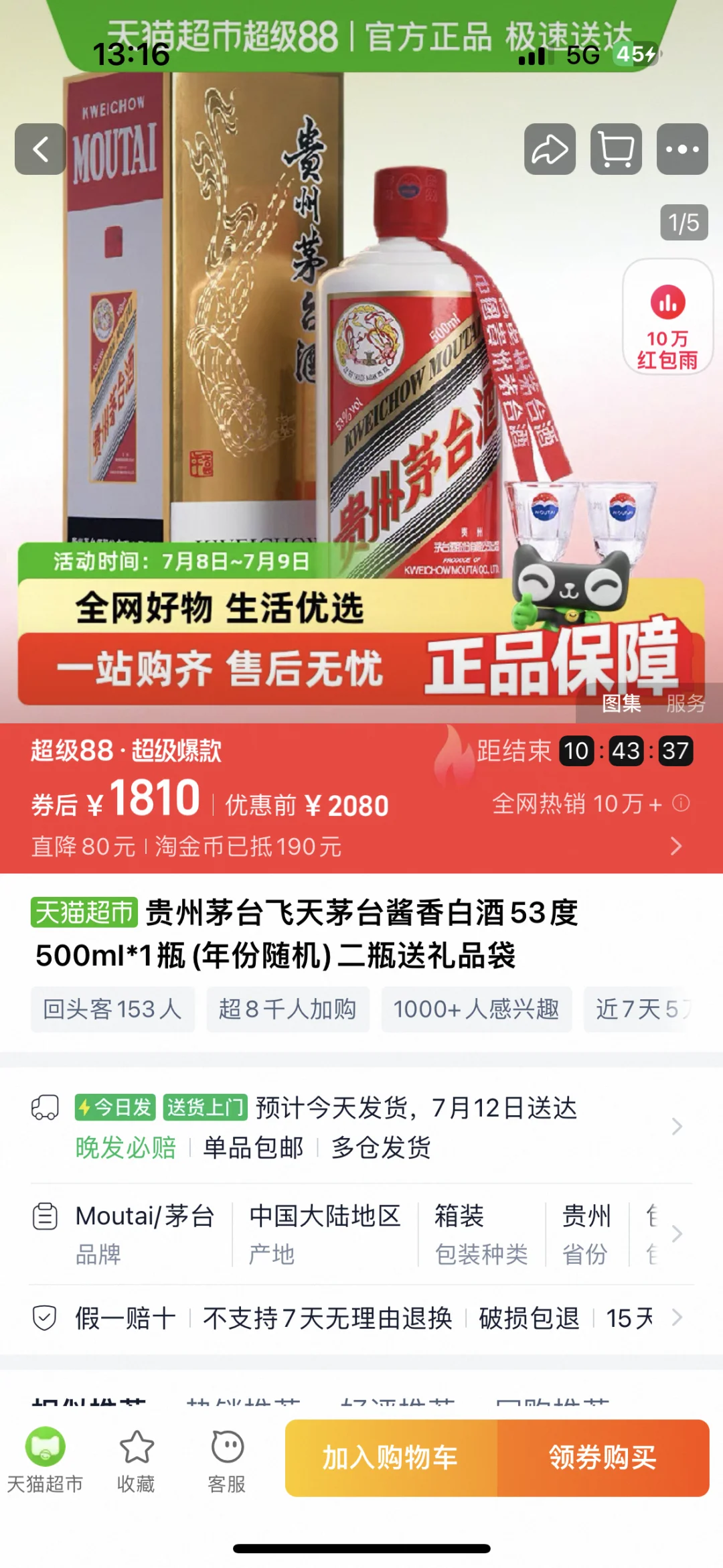 猫超 53度茅台 500ml 价格1810