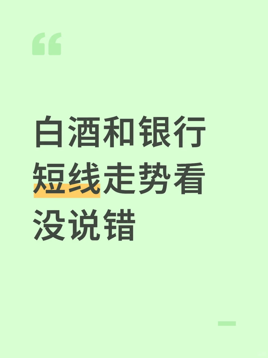 白酒和银行