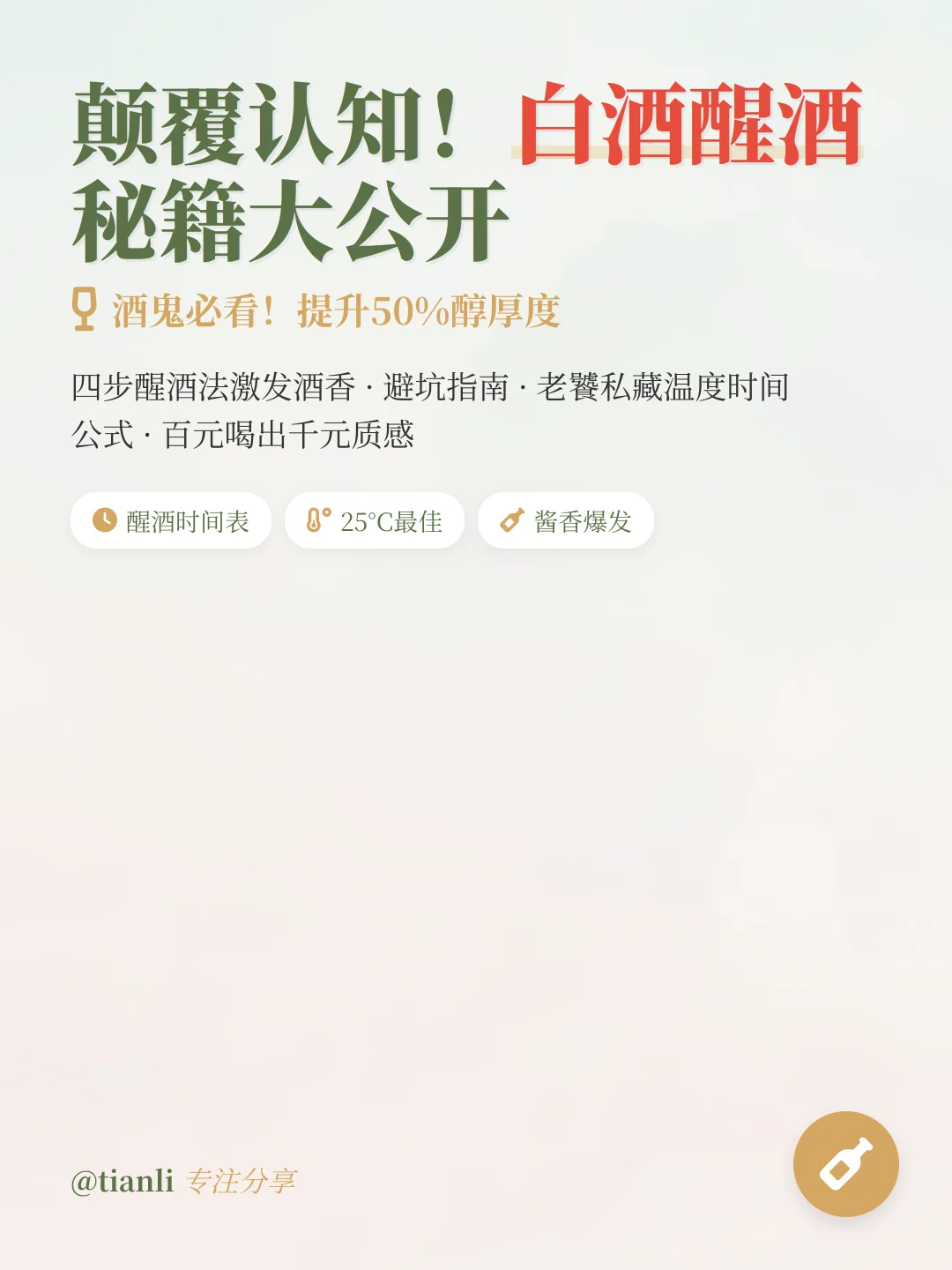 颠覆认知！白酒醒酒秘籍大公开酒鬼必看！