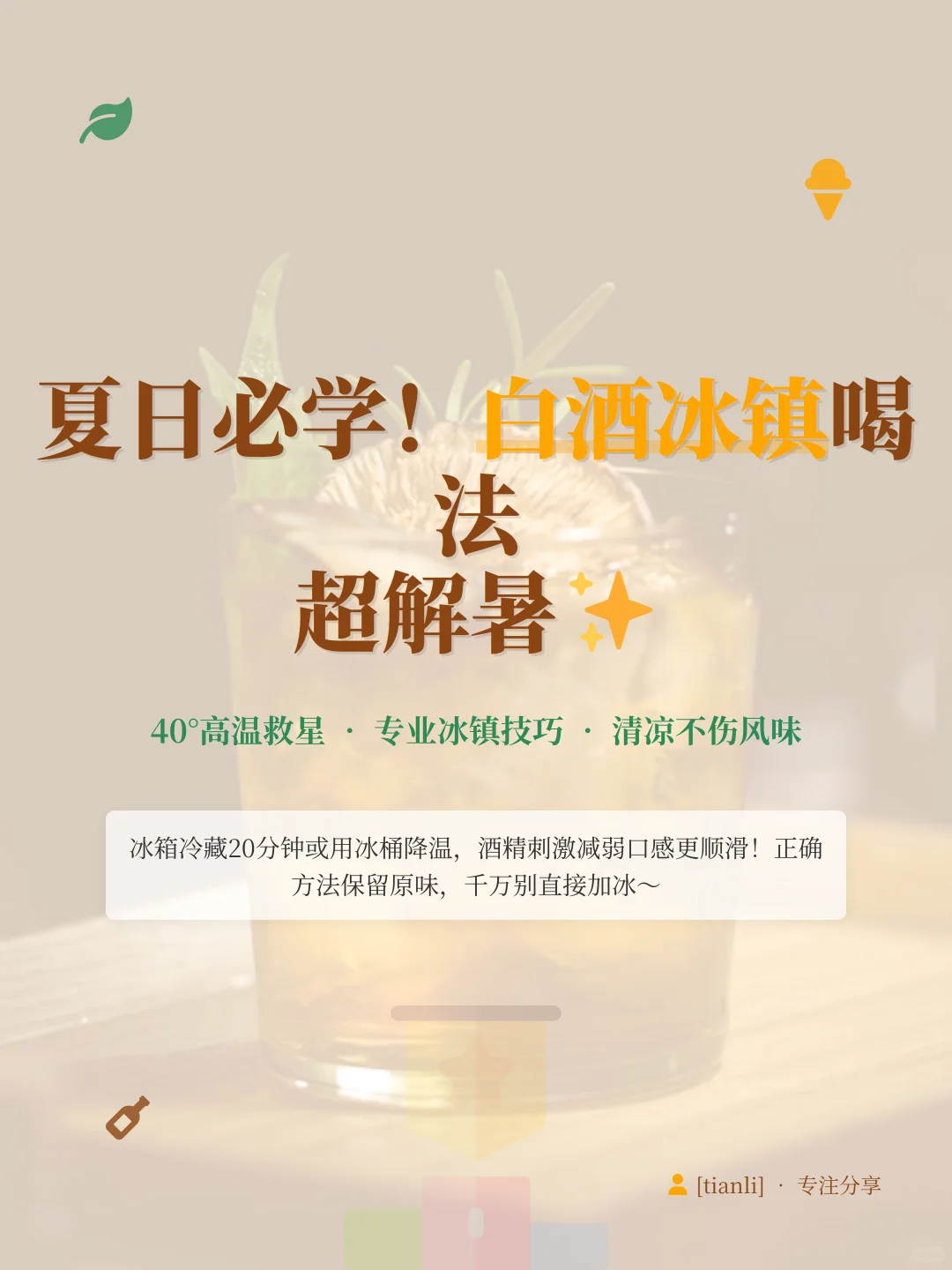 夏日必学！白酒冰镇喝法超解暑✨