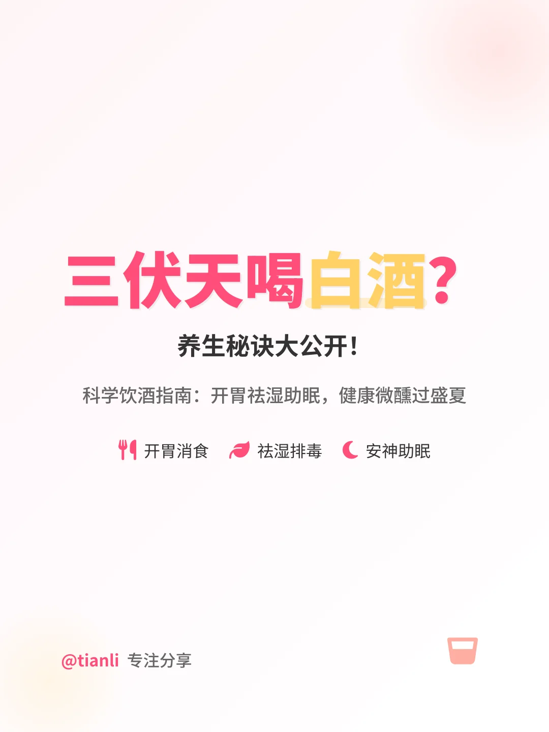 三伏天喝白酒？养生秘诀大公开！
