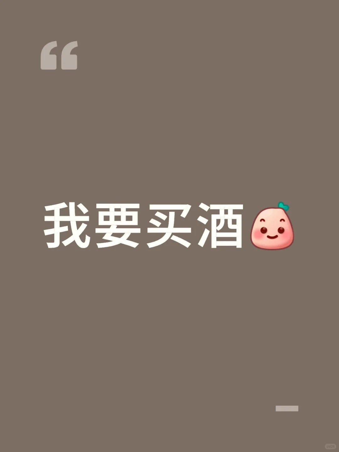 我要酒