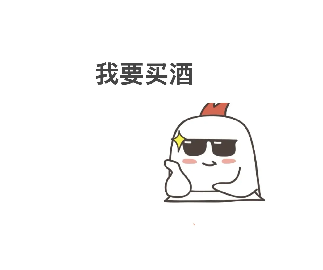 有没有卖白酒的